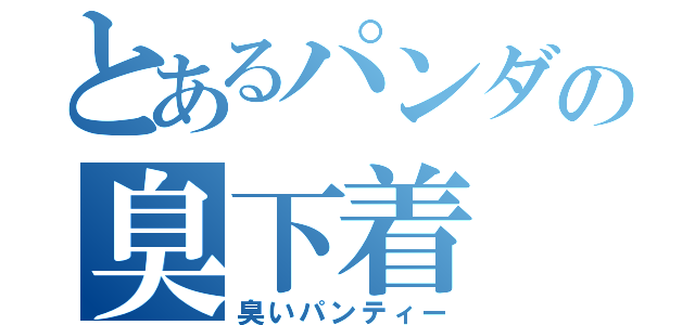 とあるパンダの臭下着（臭いパンティー）