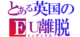 とある英国のＥＵ離脱（インデックス）