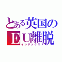 とある英国のＥＵ離脱（インデックス）