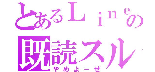 とあるＬｉｎｅの既読スルー（やめよーぜ）