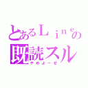 とあるＬｉｎｅの既読スルー（やめよーぜ）