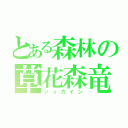 とある森林の草花森竜（ジュカイン）