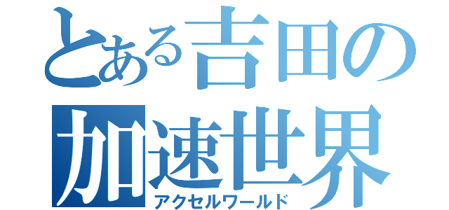 とある吉田の加速世界（アクセルワールド）