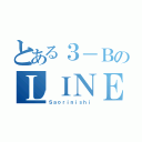 とある３－ＢのＬＩＮＥグループ（Ｓａｏｒｉｎｉｓｈｉ）