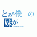 とある僕の妹が（こんなに友達が少ないわけがない）