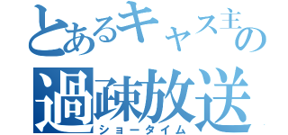 とあるキャス主の過疎放送（ショータイム）