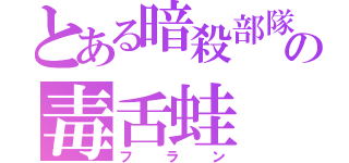 とある暗殺部隊の毒舌蛙（フラン）