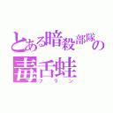 とある暗殺部隊の毒舌蛙（フラン）