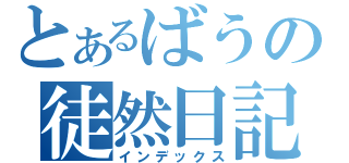 とあるばうの徒然日記（インデックス）