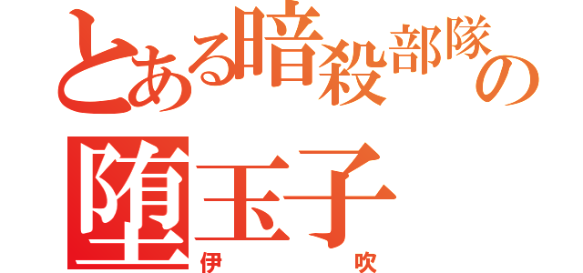 とある暗殺部隊の堕玉子（伊吹）