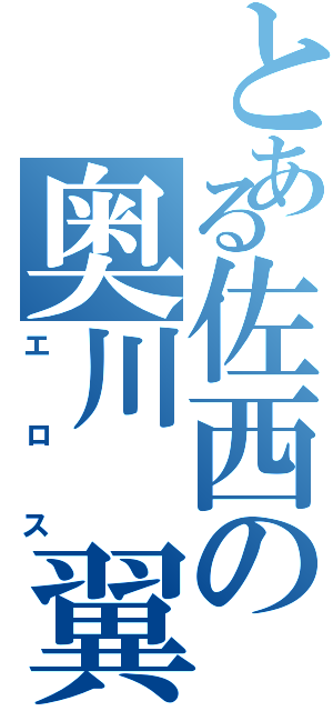 とある佐西の奥川 翼（エロス）