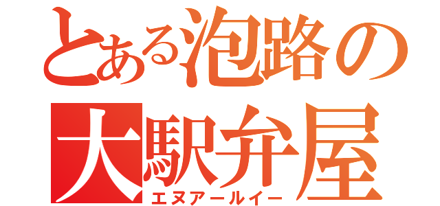 とある泡路の大駅弁屋（エヌアールイー）