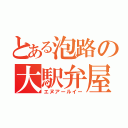 とある泡路の大駅弁屋（エヌアールイー）