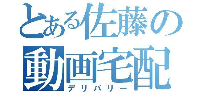 とある佐藤の動画宅配（デリバリー）