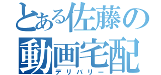 とある佐藤の動画宅配（デリバリー）