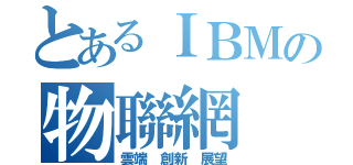 とあるＩＢＭの物聯網（雲端 創新 展望）