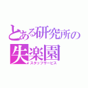 とある研究所の失楽園（スタッフサービス）