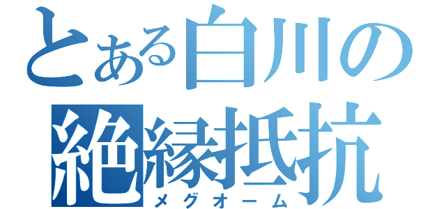 とある白川の絶縁抵抗（メグオーム）