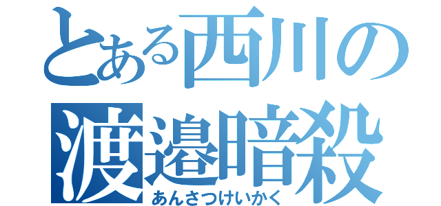 とある西川の渡邉暗殺（あんさつけいかく）