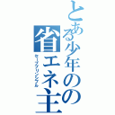 とある少年のの省エネ主義（セーブプリンシプル）