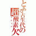 とある古生代の超酸素欠乏事件（フズリナ）