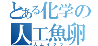 とある化学の人工魚卵（人工イクラ）