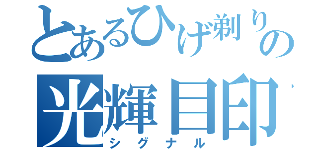 とあるひげ剃りの光輝目印（シグナル）