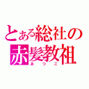 とある総社の赤髪教祖（あつこ）