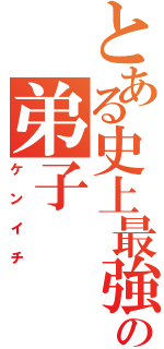 とある史上最強の弟子（ケンイチ）