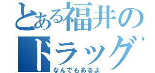 とある福井のドラッグストア（なんでもあるよ）