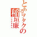 とあるヲタクの稲垣廉（いながきれん）