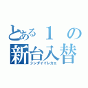 とある１の新台入替（シンダイイレカエ）