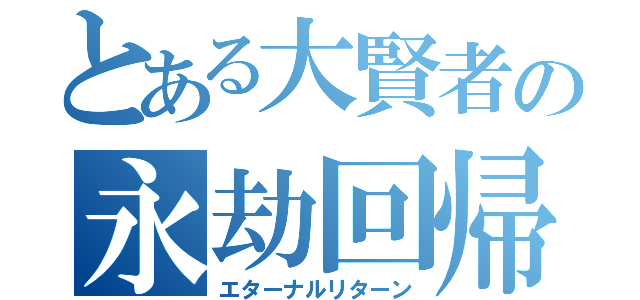 とある大賢者の永劫回帰（エターナルリターン）