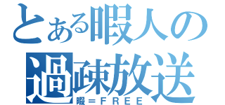 とある暇人の過疎放送（暇＝ＦＲＥＥ）