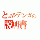 とあるテンガの説明書（シゴキ方）