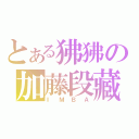 とある狒狒の加藤段藏（ＩＭＢＡ）