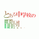 とある中学校の青団（頑張ろ‼）