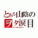 とある山陰のヲタ涙目（炎炎ノ消防隊２期は放送しない）