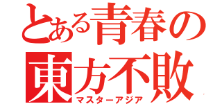 とある青春の東方不敗（マスターアジア）