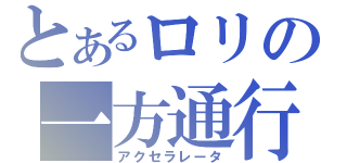 とあるロリの一方通行（アクセラレータ）