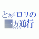 とあるロリの一方通行（アクセラレータ）