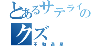 とあるサテライトのクズ（不動遊星）