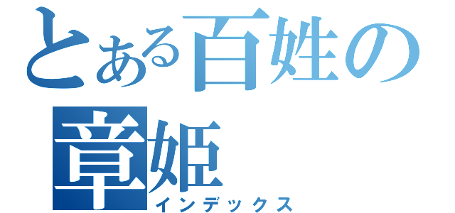 とある百姓の章姫（インデックス）