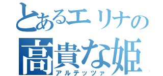 とあるエリナの高貴な姫車（アルテッツァ）