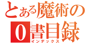 とある魔術の０書目録（インデックス）