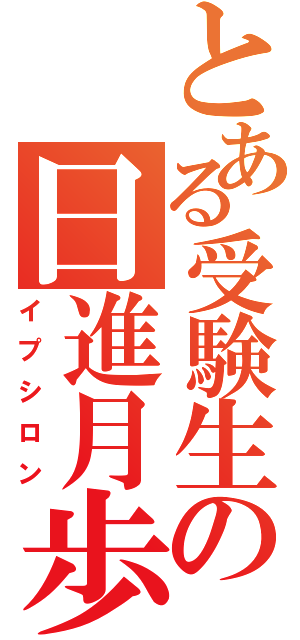 とある受験生の日進月歩（イプシロン）