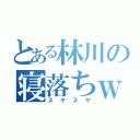 とある林川の寝落ちｗ（スヤスヤ）