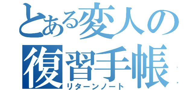 とある変人の復習手帳（リターンノート）