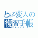 とある変人の復習手帳（リターンノート）