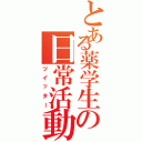 とある薬学生の日常活動（ツイッター）